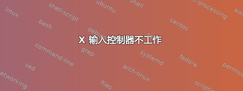 X 输入控制器不工作