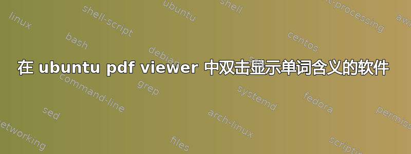 在 ubuntu pdf viewer 中双击显示单词含义的软件