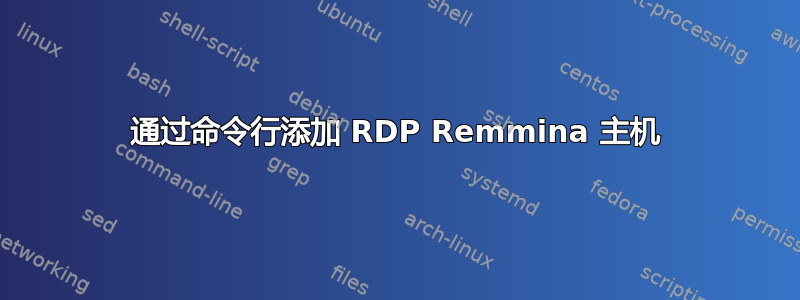 通过命令行添加 RDP Remmina 主机