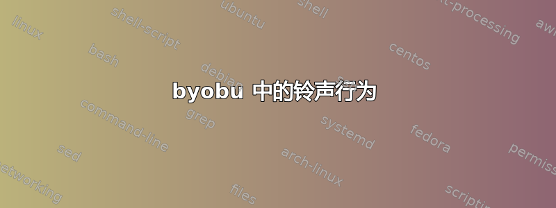 byobu 中的铃声行为