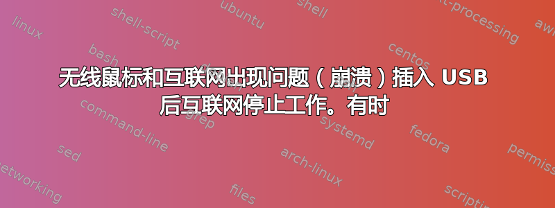 无线鼠标和互联网出现问题（崩溃）插入 USB 后互联网停止工作。有时