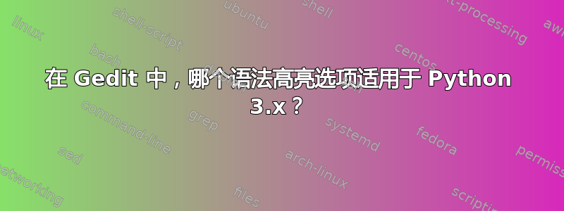 在 Gedit 中，哪个语法高亮选项适用于 Python 3.x？