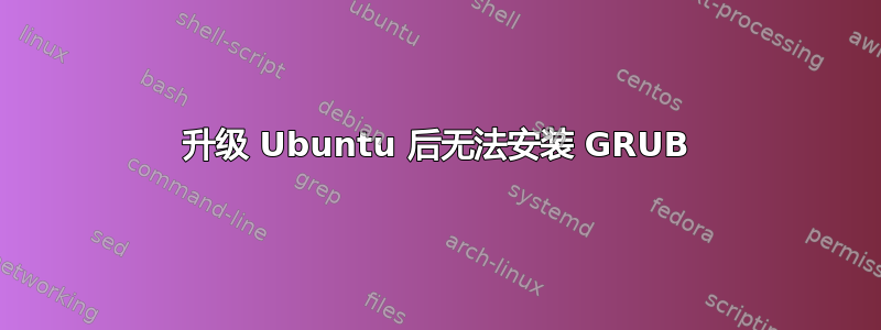 升级 Ubuntu 后无法安装 GRUB