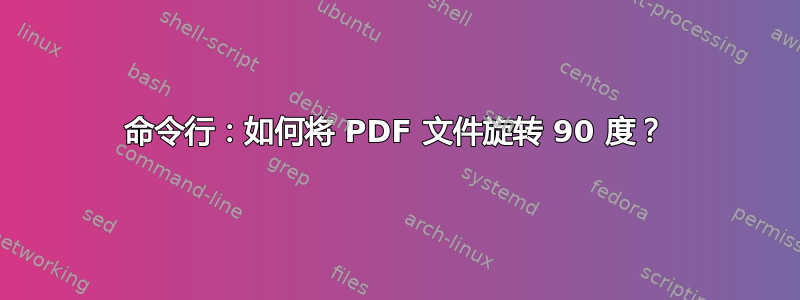 命令行：如何将 PDF 文件旋转 90 度？