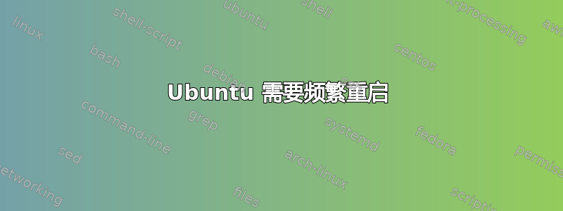 Ubuntu 需要频繁重启