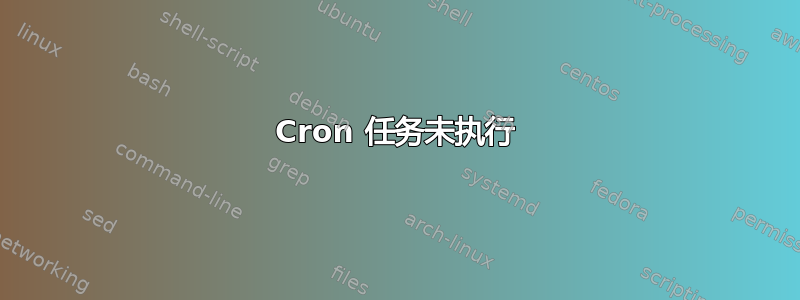 Cron 任务未执行