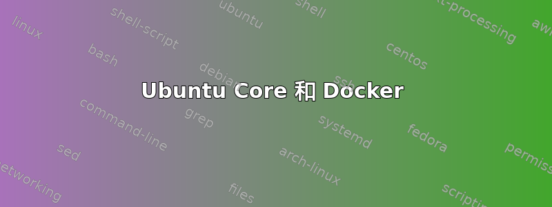 Ubuntu Core 和 Docker