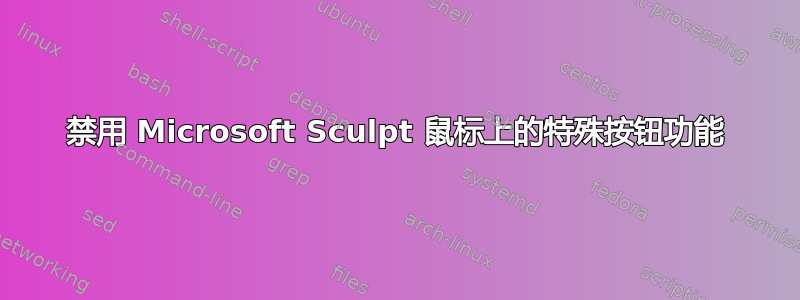 禁用 Microsoft Sculpt 鼠标上的特殊按钮功能