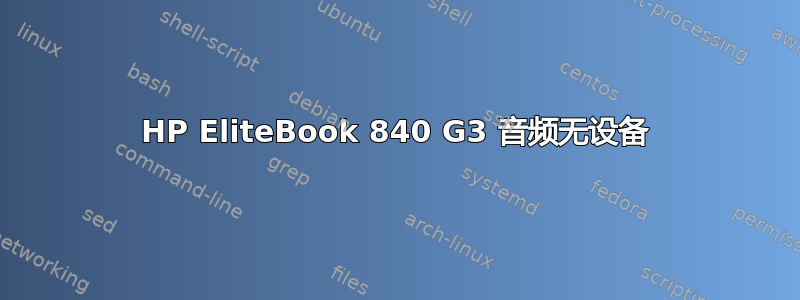 HP EliteBook 840 G3 音频无设备