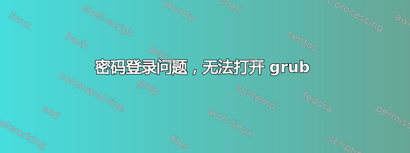 密码登录问题，无法打开 grub