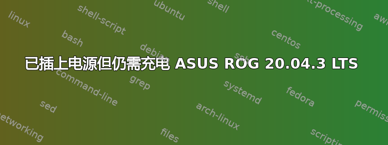 已插上电源但仍需充电 ASUS ROG 20.04.3 LTS