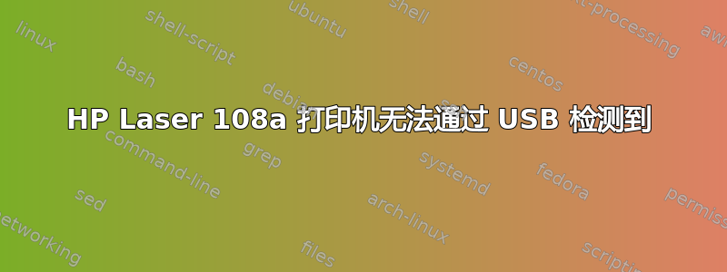 HP Laser 108a 打印机无法通过 USB 检测到