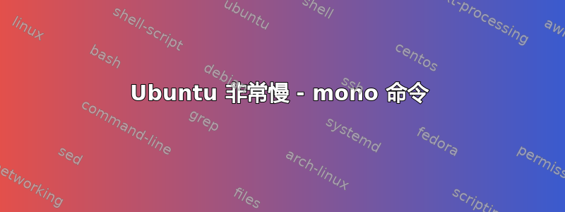 Ubuntu 非常慢 - mono 命令