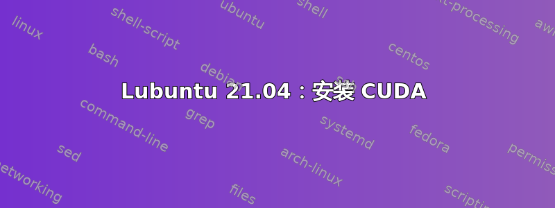 Lubuntu 21.04：安装 CUDA