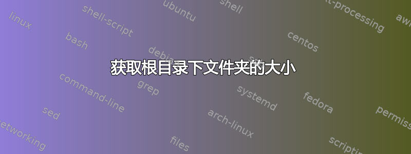 获取根目录下文件夹的大小