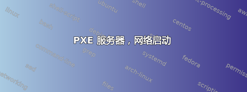 PXE 服务器，网络启动