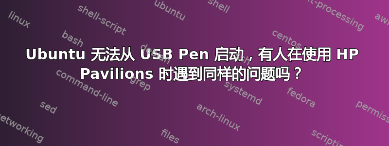 Ubuntu 无法从 USB Pen 启动，有人在使用 HP Pavilions 时遇到同样的问题吗？