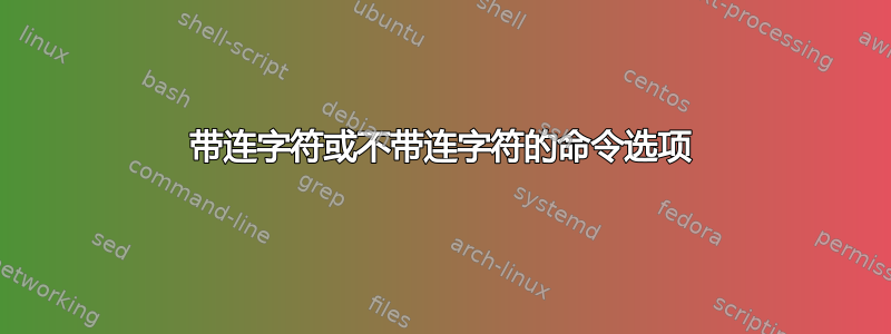 带连字符或不带连字符的命令选项