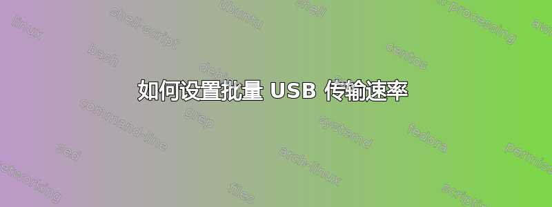 如何设置批量 USB 传输速率