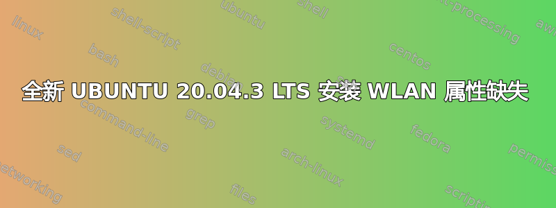 全新 UBUNTU 20.04.3 LTS 安装 WLAN 属性缺失