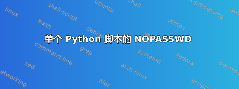 单个 Python 脚本的 NOPASSWD