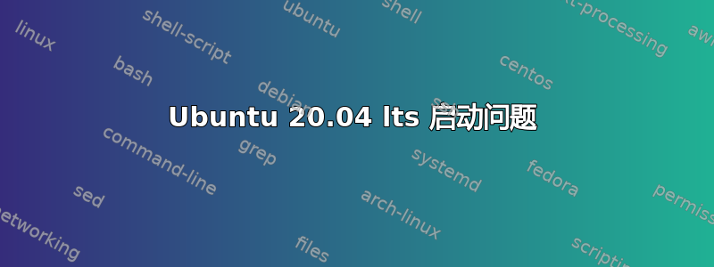 Ubuntu 20.04 lts 启动问题