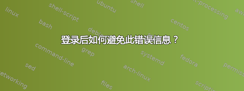 登录后如何避免此错误信息？