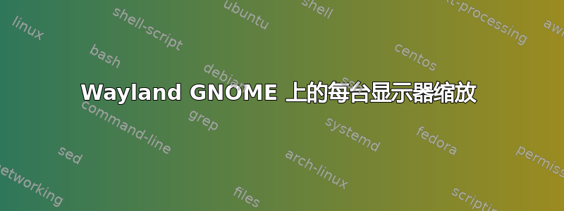 Wayland GNOME 上的每台显示器缩放