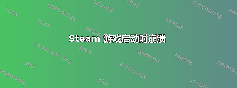 Steam 游戏启动时崩溃