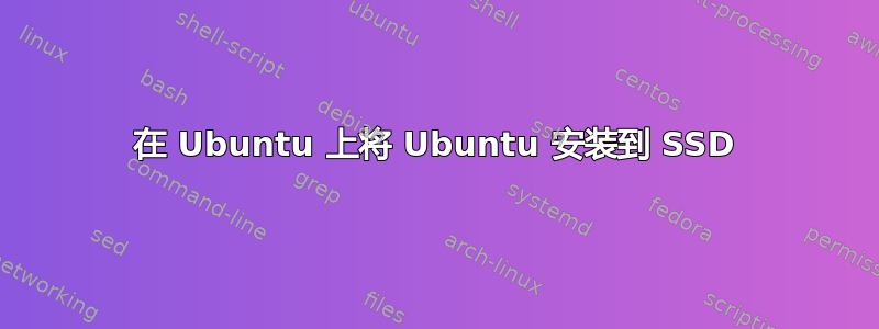 在 Ubuntu 上将 Ubuntu 安装到 SSD