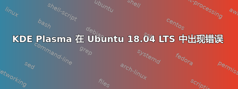 KDE Plasma 在 Ubuntu 18.04 LTS 中出现错误