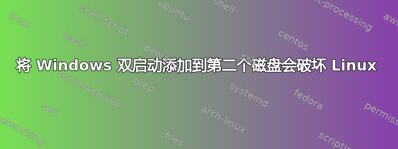 将 Windows 双启动添加到第二个磁盘会破坏 Linux