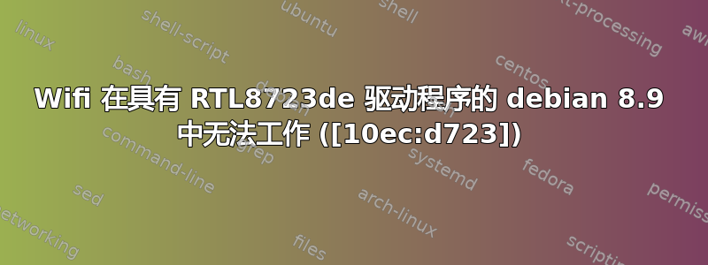 Wifi 在具有 RTL8723de 驱动程序的 debian 8.9 中无法工作 ([10ec:d723])