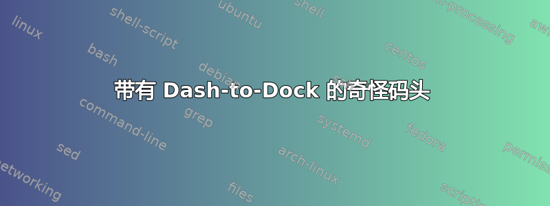 带有 Dash-to-Dock 的奇怪码头