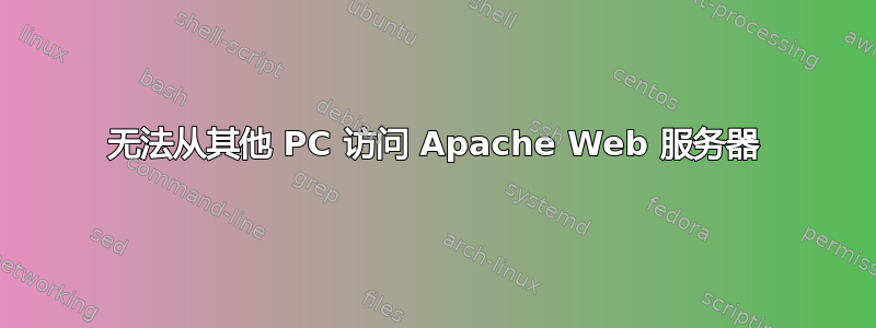 无法从其他 PC 访问 Apache Web 服务器