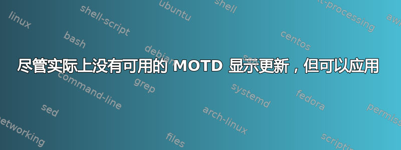 尽管实际上没有可用的 MOTD 显示更新，但可以应用