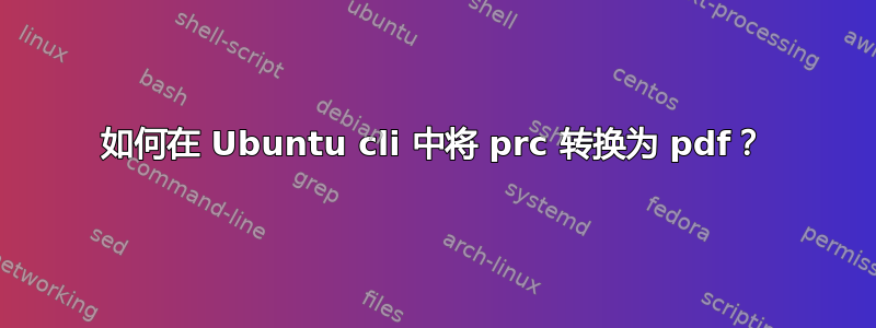 如何在 Ubuntu cli 中将 prc 转换为 pdf？