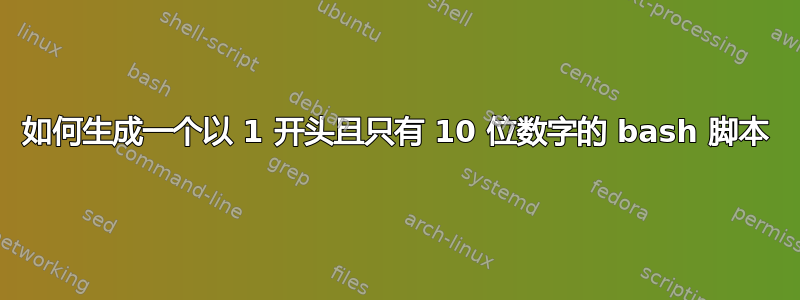 如何生成一个以 1 开头且只有 10 位数字的 bash 脚本