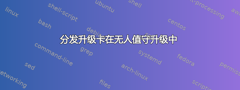 分发升级卡在无人值守升级中