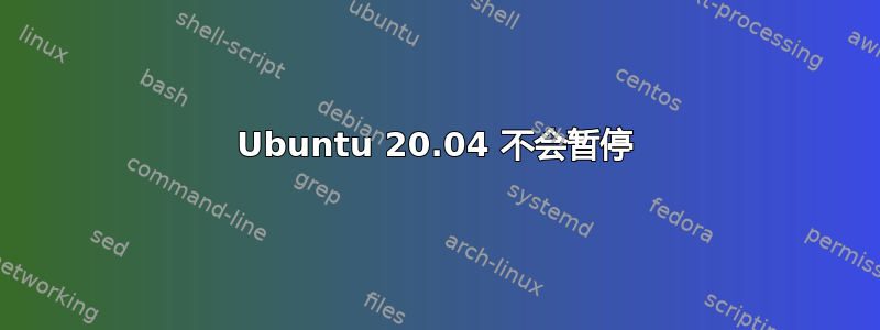 Ubuntu 20.04 不会暂停