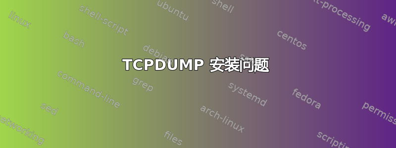 TCPDUMP 安装问题