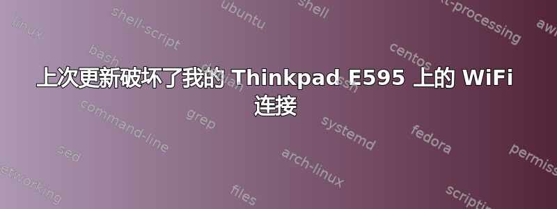 上次更新破坏了我的 Thinkpad E595 上的 WiFi 连接