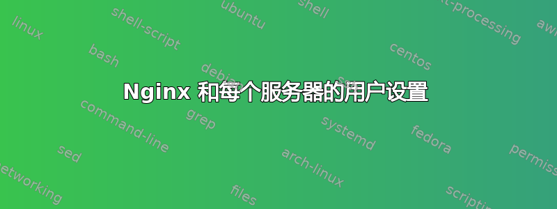 Nginx 和每个服务器的用户设置