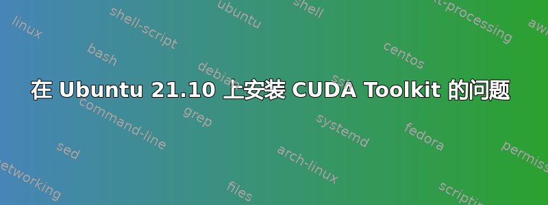 在 Ubuntu 21.10 上安装 CUDA Toolkit 的问题