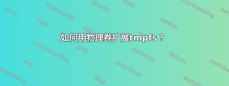 如何用物理卷扩展tmpfs？