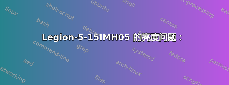 Legion-5-15IMH05 的亮度问题：