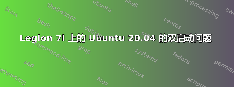 Legion 7i 上的 Ubuntu 20.04 的双启动问题