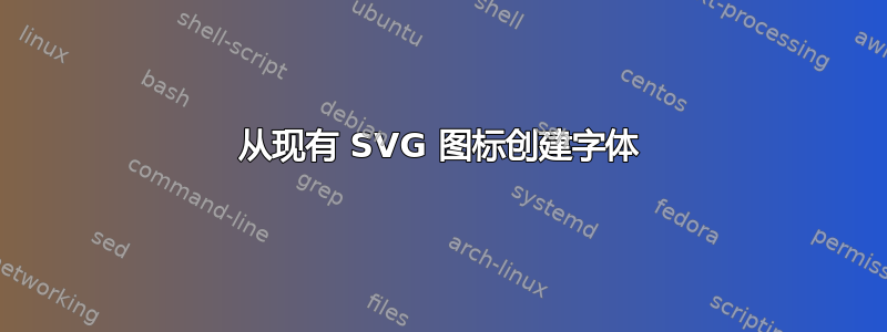 从现有 SVG 图标创建字体