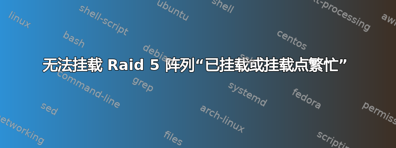 无法挂载 Raid 5 阵列“已挂载或挂载点繁忙”