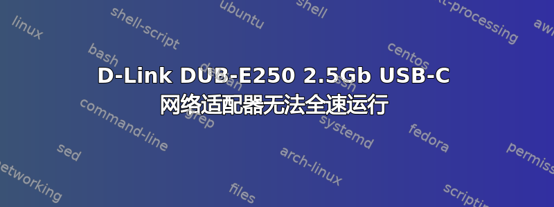 D-Link DUB-E250 2.5Gb USB-C 网络适配器无法全速运行